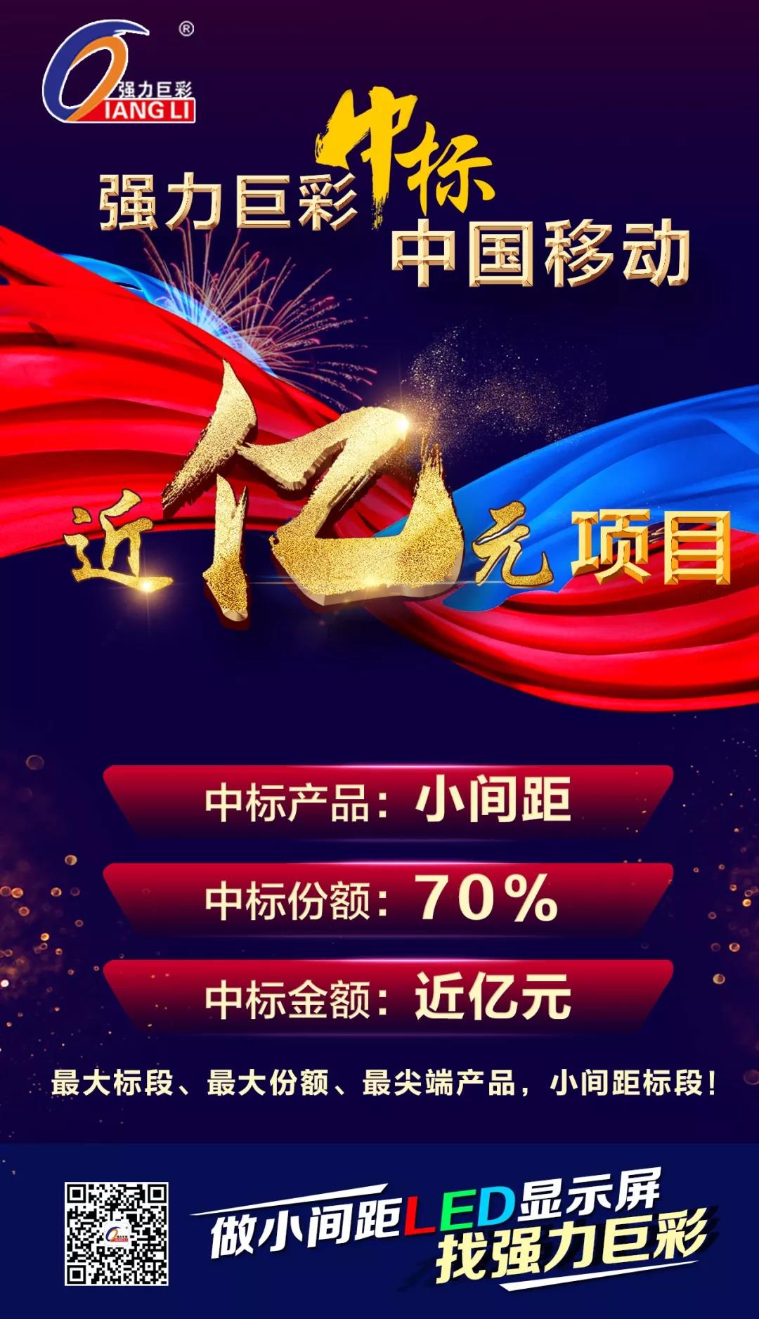 厲害了！強力巨彩小間距中標中國移動近億元項目